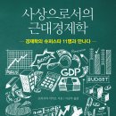 경상종합슈퍼 | 사상으로서의 근대경제학