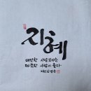 035. 뉴스경남 : 신동환의 풀어 쓴 한자 이야기 - 19. 지혜(智慧) 1. 이미지