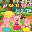 아기돼지 삼형제 이미지