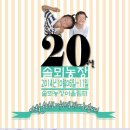 솔뫼농장 창립 20주년 기념 행사합니다 이미지