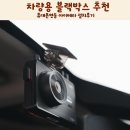 연동 | 차량용 블랙박스 추천 휴대폰연동 아이테라 설치후기