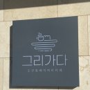 그리가다 | 경북/영덕 오션뷰 베이커리카페 그리가다 내돈내먹 솔직후기