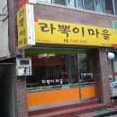 라뽁이마을 이미지