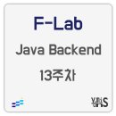 (주)용성아이피 | 후기 | F-Lab Java Backend 과정 13주차