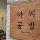 하씨공방
