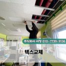 고산환경산업 주식회사 | 온양여자고등학교 텍스 교체 현장 후기 쾌적한 학습환경을 위한 천장 개선