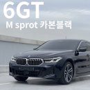 BMW의 아빠들이 좋아하는 차, 6GT 카본블랙 출고 후기