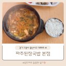 파주된장국밥 이미지