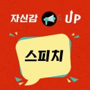 자신감스피치 이미지