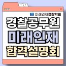 메가공무원,경찰전문관학원 | [미래인재경찰] 경찰합격 설명회