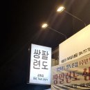 삼화지구 냉삼맛집 쌍팔련도 삼화점 다녀왔어요~ 이미지