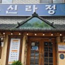 신라정 이미지