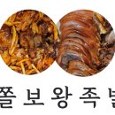 쫄보왕족발 이미지