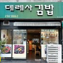 데레사김밥