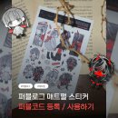 【퍼블로그】 매트펄 스티커 제작 + (퍼블코드 공유)