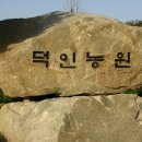 덕인농원 이미지