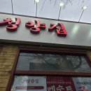 전주 ㅣ 송천동 ㅣ 포차스타일의 냉삼겹살 맛도리 식당 &#34;냅다청양집&#34;전주송천점