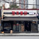 팔호통닭 호탄점 이미지