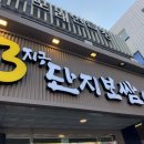 3지구단지보쌈 | 대구 굴보쌈 3지구단지보쌈 신천점 후기