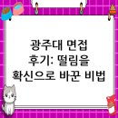 광주대학교 | 광주대학교 면접 컨설팅 후기, 떨림을 확신으로 바꾸다