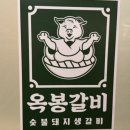 잠실새내 고기집 생갈비 전문점 옥봉갈비