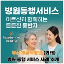 📝부산개금백병원 비뇨의학과·내과·신경과 7시간 풀 코스 동행 ㅣ 할아버지의 긴 하루를 가족처럼 함께