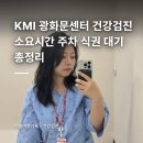 선산읍주민센터화장실 | KMI 광화문센터 직장 건강검진 후기｜소요시간 주차 식권 대기 총정리