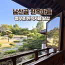 달강이네 | 남산골 한옥마을, 한옥카페 달강 후기 전통체험 프로그램 예약 팁