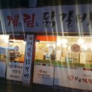 계림닭갈비 이미지