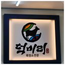 속리산염소요리 - 서초구 법원로3길 24 | 환절기에 좋은 보양식 음식 흑염소식당 덕미리흑염소전문 본점
