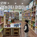 파주 어린이서점 책놀이터 아이 성향 전집 상답으로 수학특공대 어린이날선물 준비