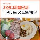 가산디지털단지 대성디폴리스 혼밥 맛집 추천