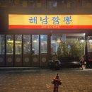 장지 | 가든파이브맛집 해남짬뽕 장지점 솔직 후기