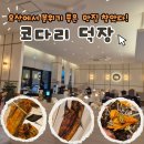 오산 가족모임 점심 맛집 추천 오산 코다리덕장
