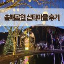 대구교도소 | 👩‍❤️‍👨부부데이트 / 송해공원 산타마을 후기｜대구 겨울 빛축제, 아이랑·데이트 코스로 추천