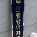 금사초등학교병설유치원 이미지