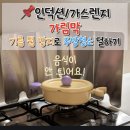 더블루홈 | 인덕션 가림막 내돈내산, 가스렌지 가림막으로 주방청소 덜하기