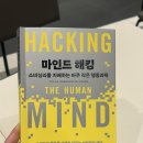 광고인기획 | [서평/도서추천] '마인드해킹' - 마케터/광고인들에게 추천하는 도서