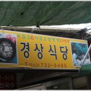 경상식당 이미지