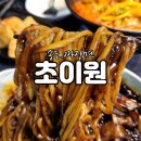 최고 경력 출신의 중식당 송도 짜장면 초이원 후기