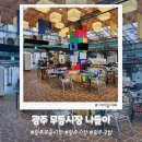광주 무등시장 시장 구경과 국밥집