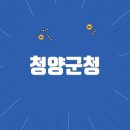 청양군청 | 청양군청 홈페이지바로가기(https://www.cheongyang.go.kr)