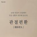 [관절케어 NO.1] 관절편환 이미지