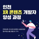 [전액무료-수료생 특전 제공] 인천 XR 콘텐츠 개발자 양성 과정 이미지