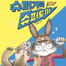 학생슈퍼 | [공지] 초등학생뮤지컬 어린이후기 슈퍼거북슈퍼토끼 주차정보