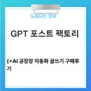 노마드팩토리 | GPT 포스트 팩토리로 블로그 자동화 워드프레스 자동포스팅 효과 리얼 후기!