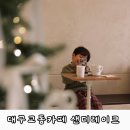 대구 교동 분위기 있는 카페 샌디레이크 대구점