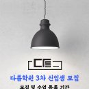 [정관 다름학원] 24년 3차 신입생 모집 안내입니다. 이미지