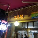 고흥집 이미지