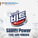 비트세탁 | 비트 딥클린 파워세탁 이 가격 실화냐ㅠㅠ